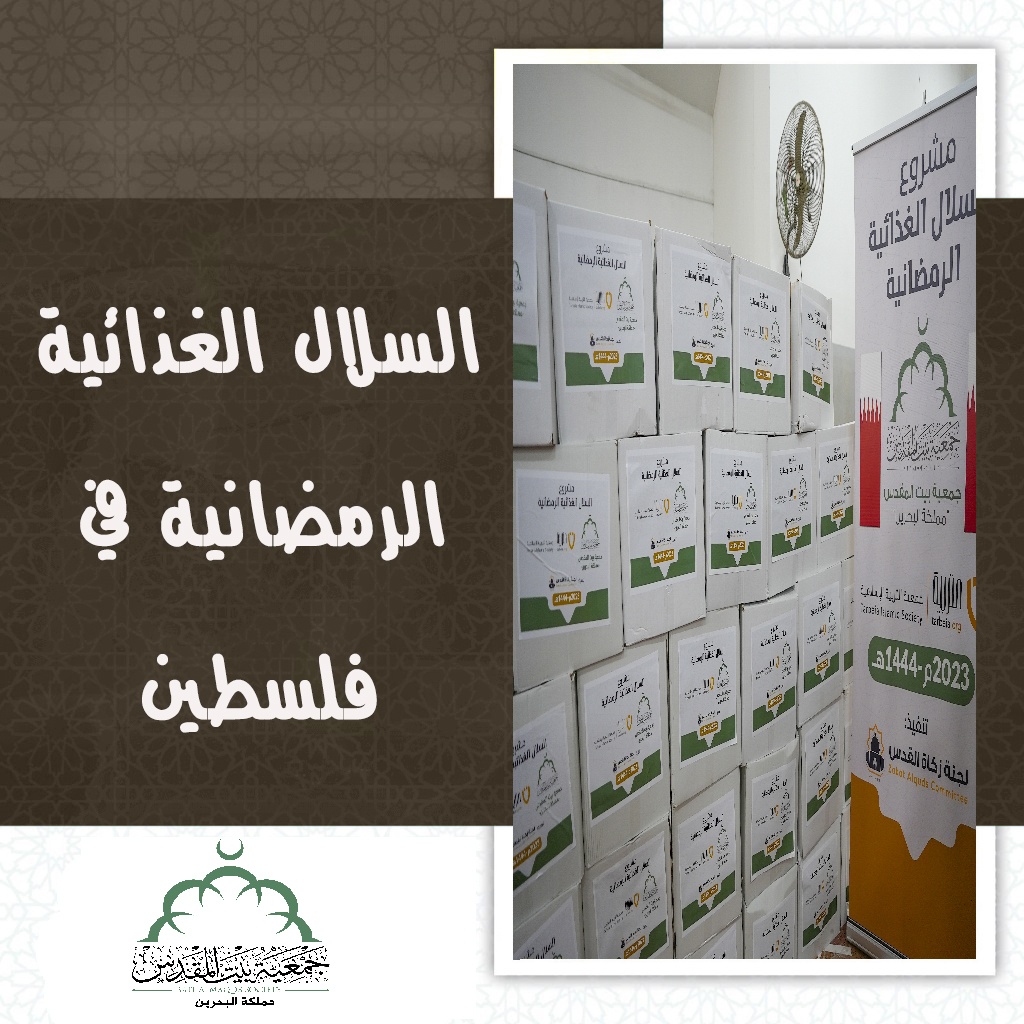  السلة الغذائية الرمضانية